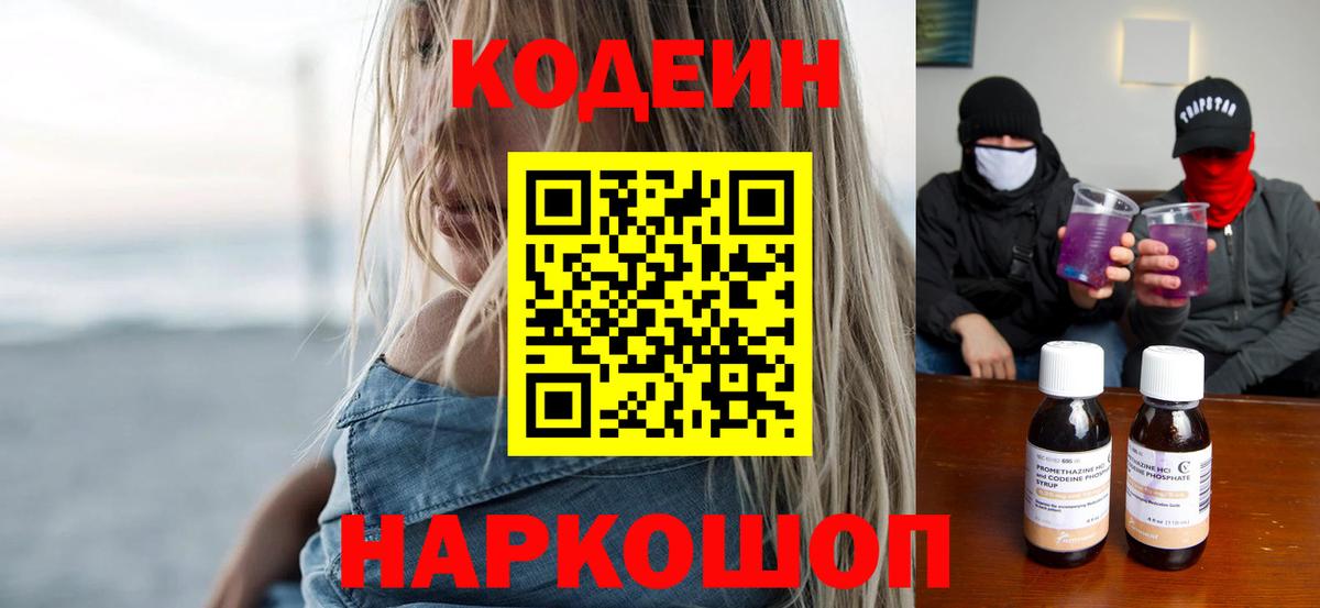 Codein напиток Lean (лин)  Codein Purple Drank  Вход с VPN  Новомосковск 
